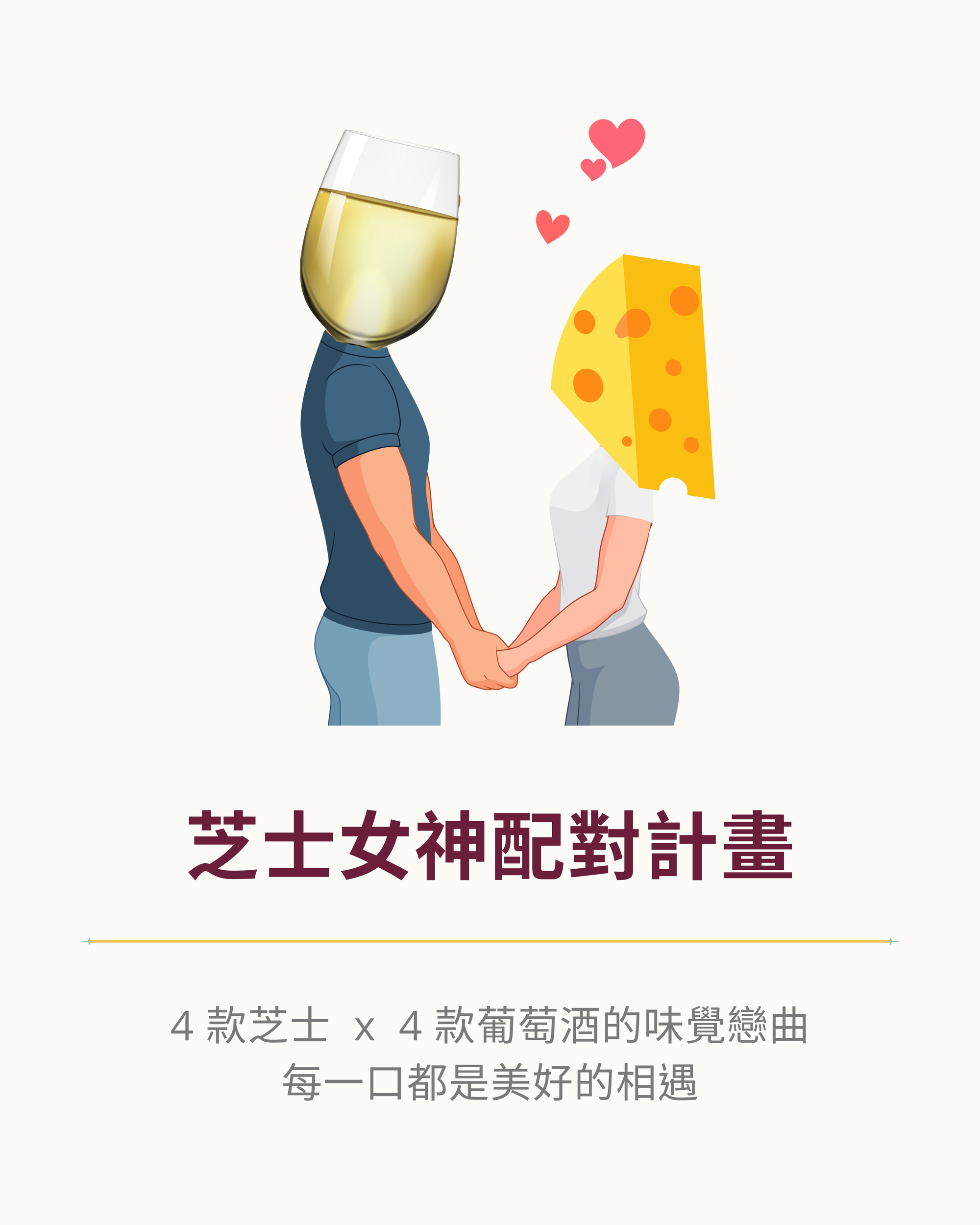 🧀🍷 4 款芝士．4 款葡萄酒．4 段味覺戀愛故事