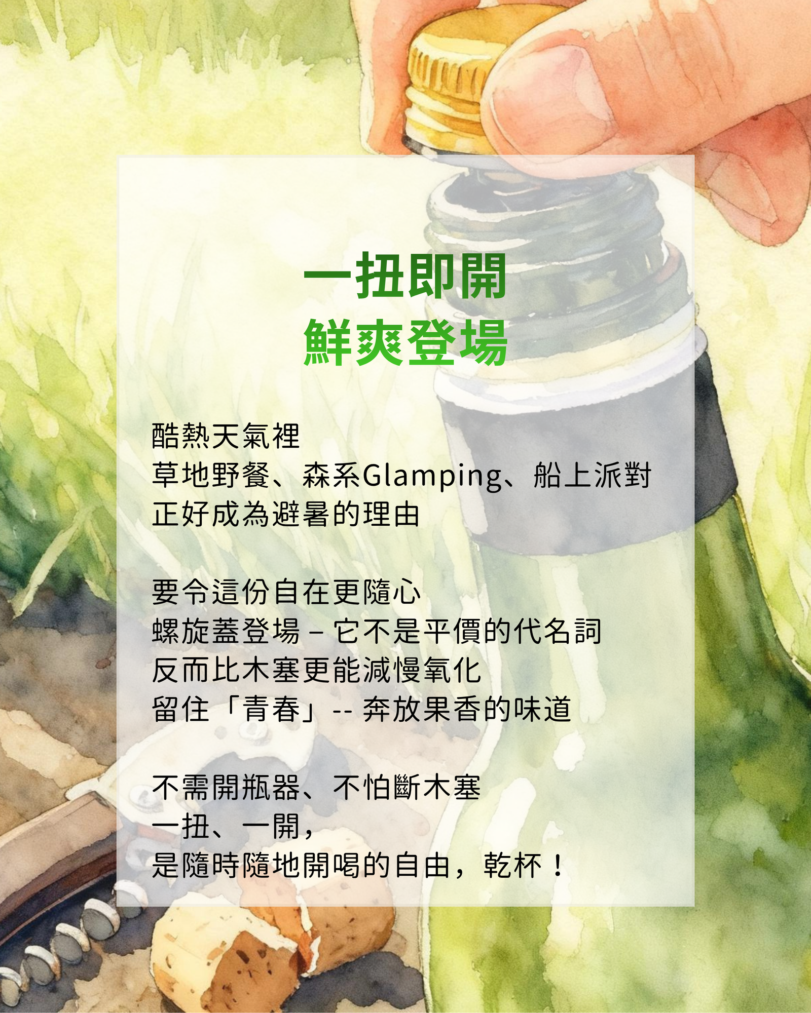 今個初夏☀️，一扭一開，一起乾杯！
