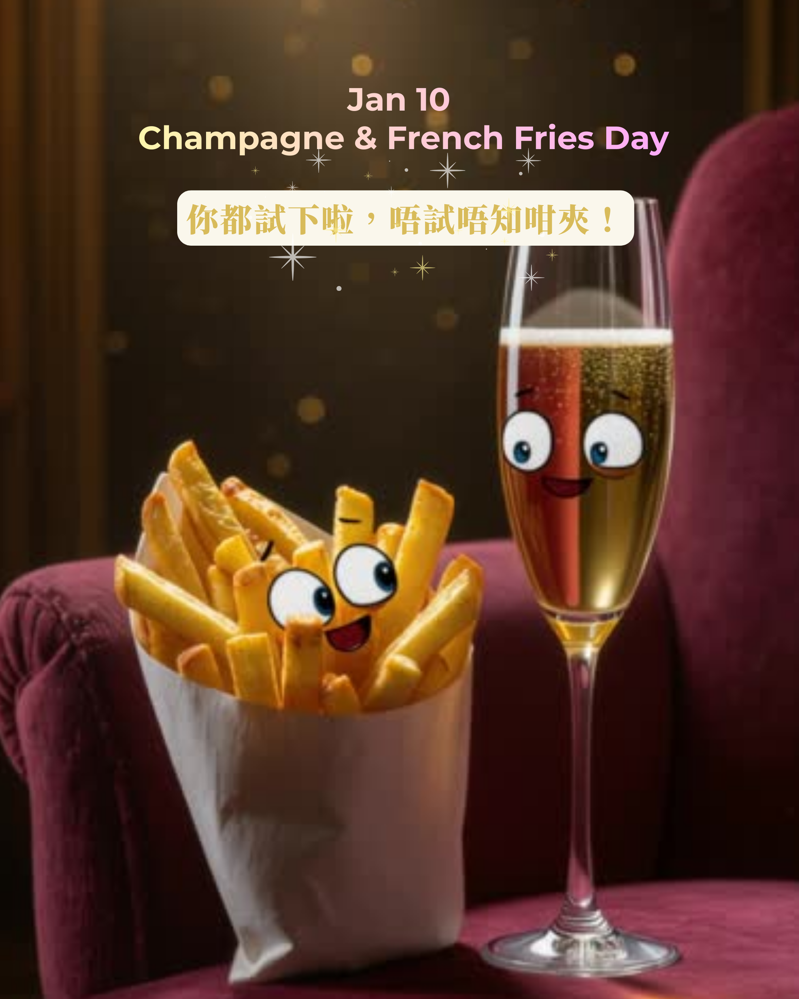 一齊探索香檳薯條日：豪爽與優雅的火花