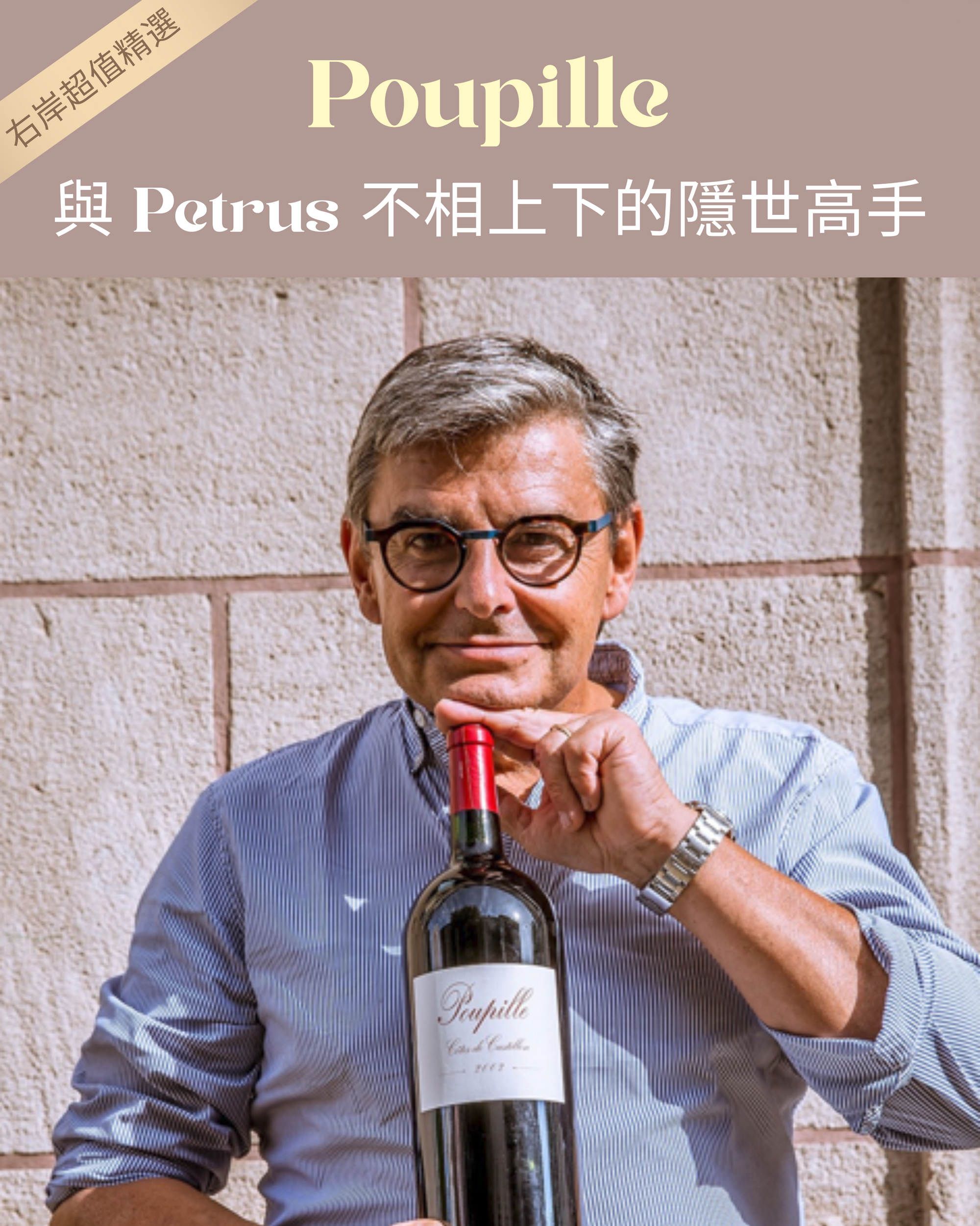 Poupille 與 Petrus 不相上下的隱世高手
